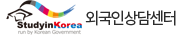 StudyinKorea run by Korean Govemment 외국인상담센터