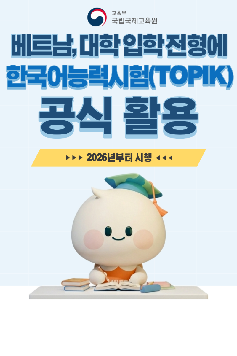 베트남, 대학 입학 시험에 TOPIK 공식 활용!