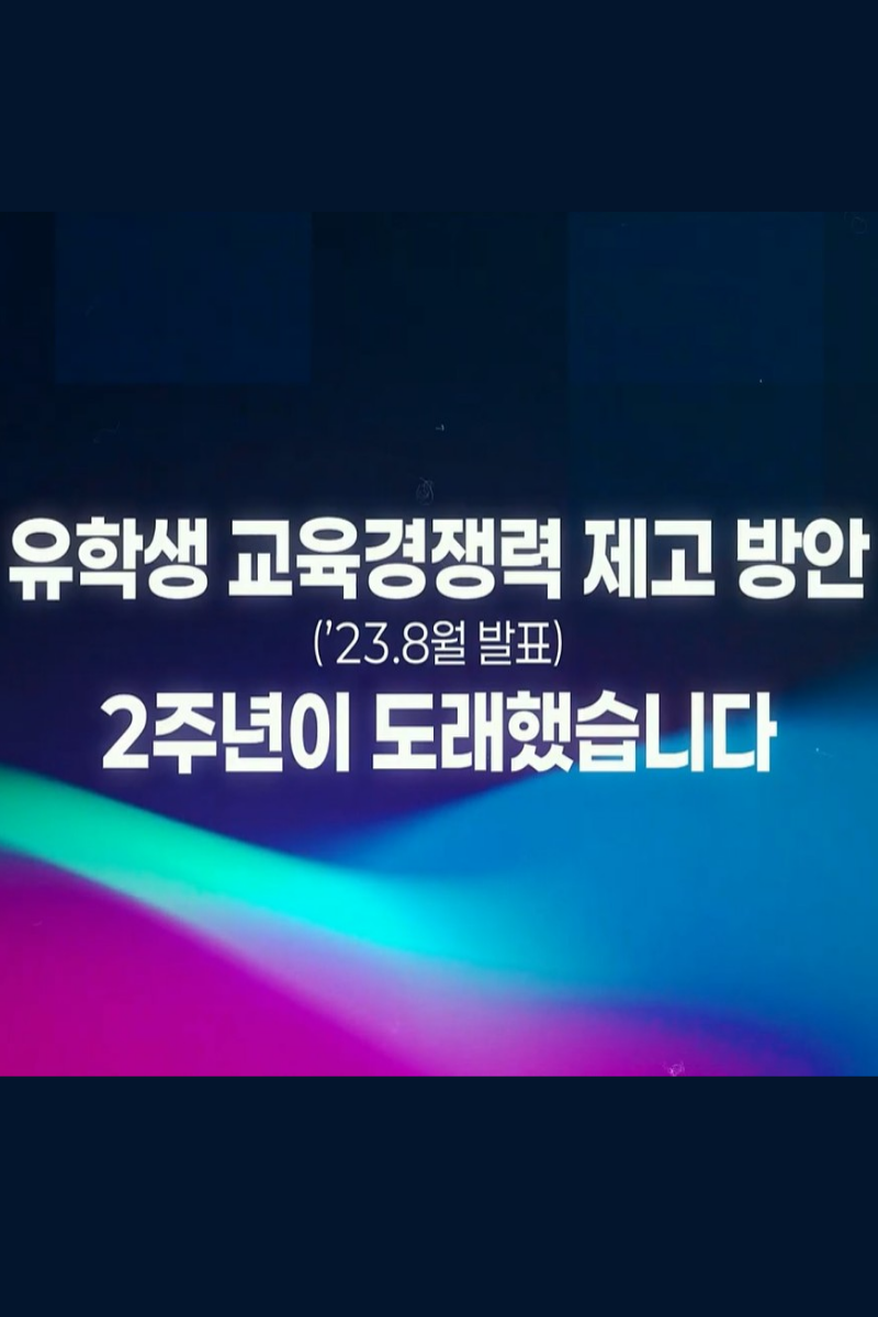 교육부 유학생 교육경쟁력 제고 방안 추진 2주년 성과
