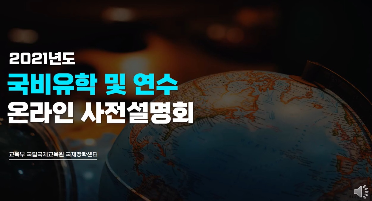 2021년 국비유학 및 연수 온라인 사전 설명회