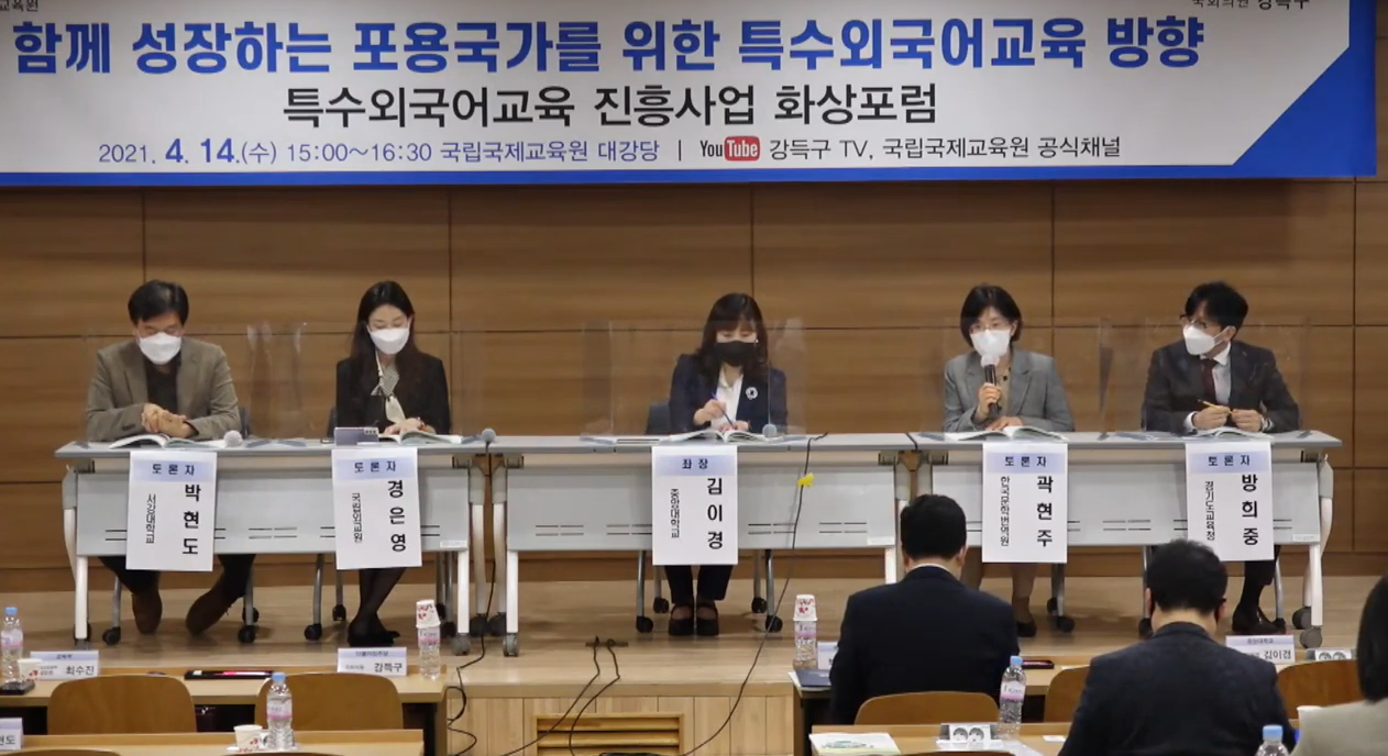 특수외국어교육 진흥사업 화상 포럼