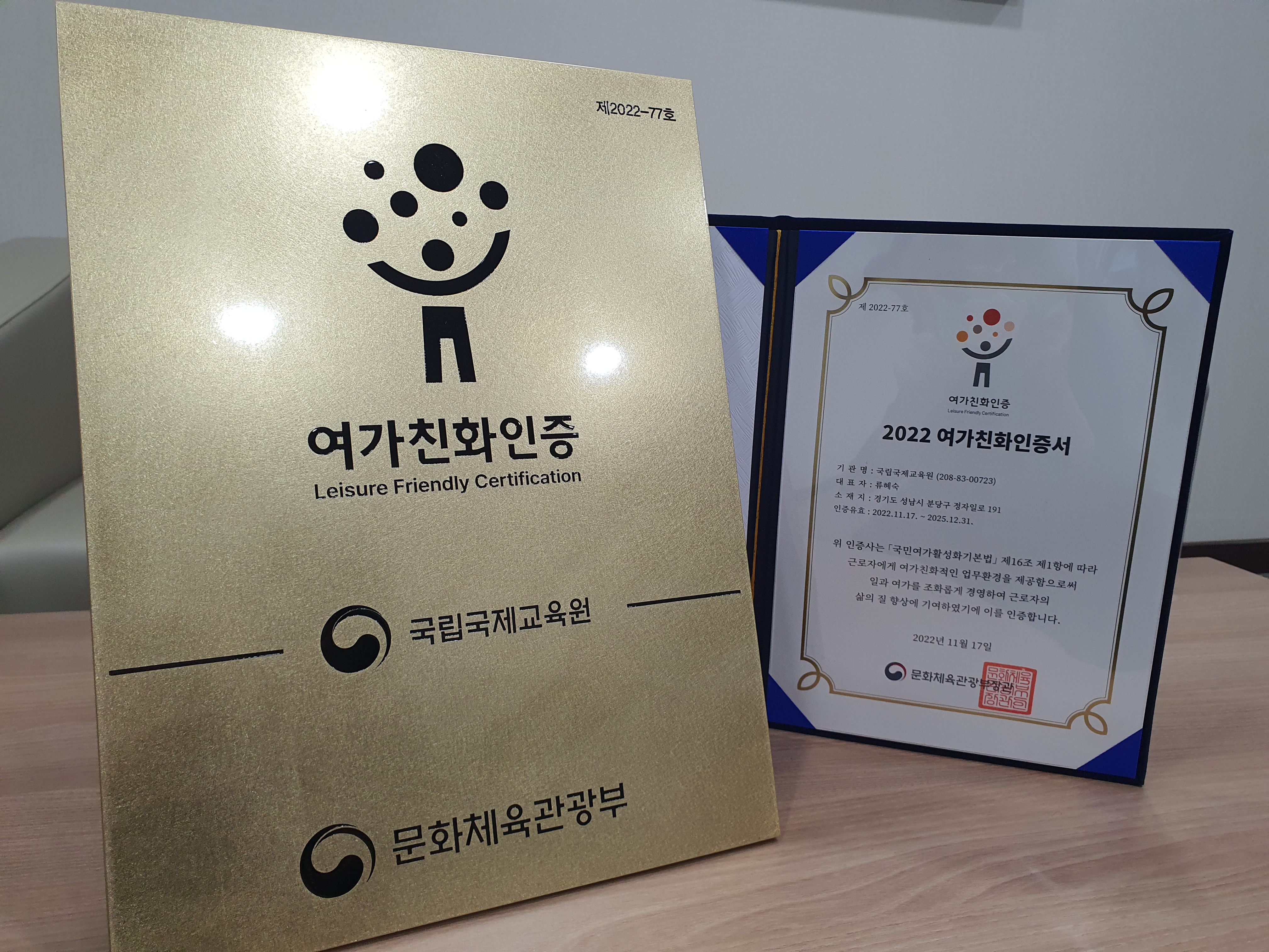 2022년 여가친화 우수기관 인증