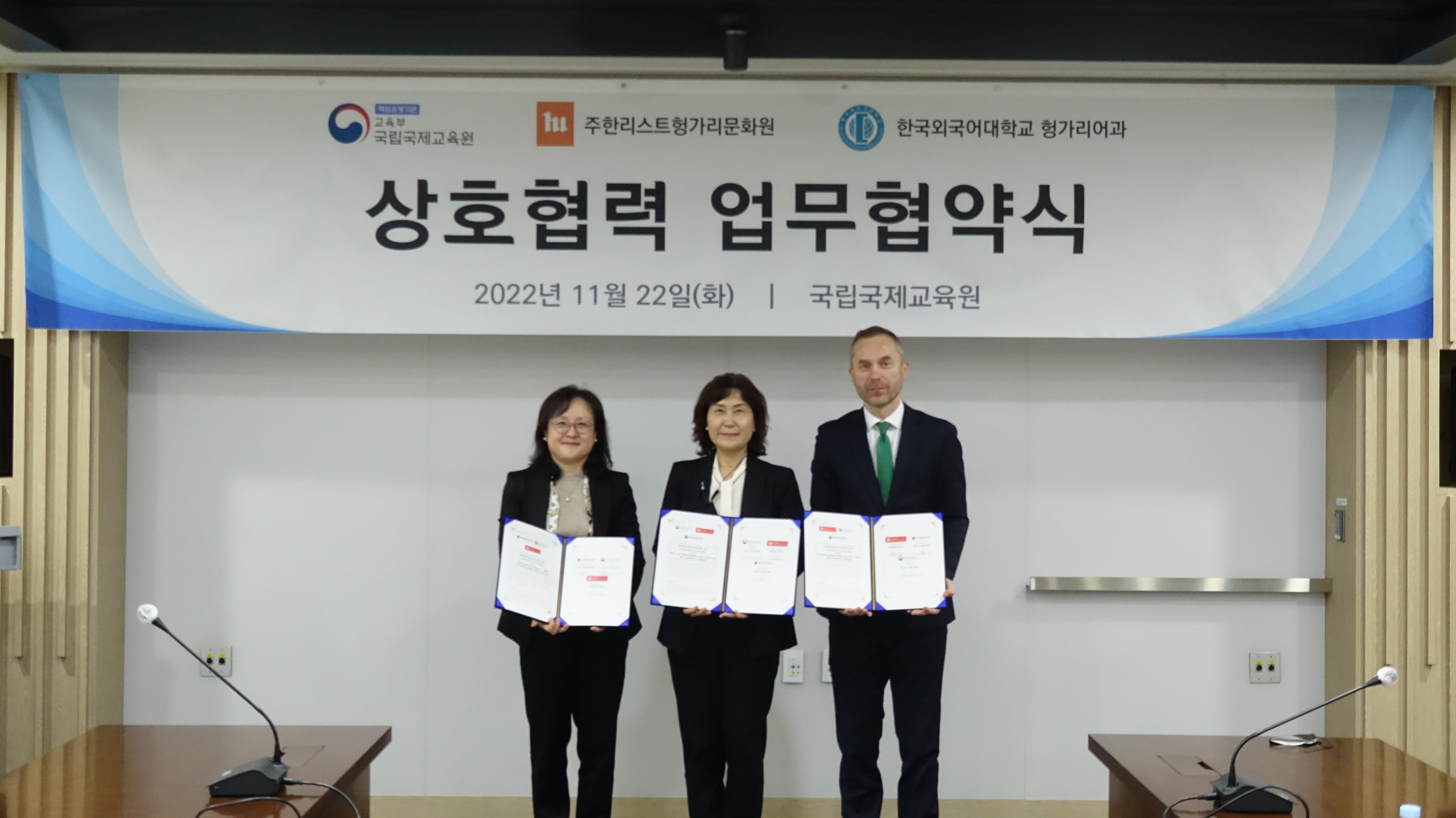 국립국제교육원-주한리스트헝가리문화원-한국외국어대학교 헝가리어과 업무협약 체결식