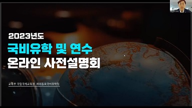 2023년 국비유학 및 연수 온라인 사전 설명회