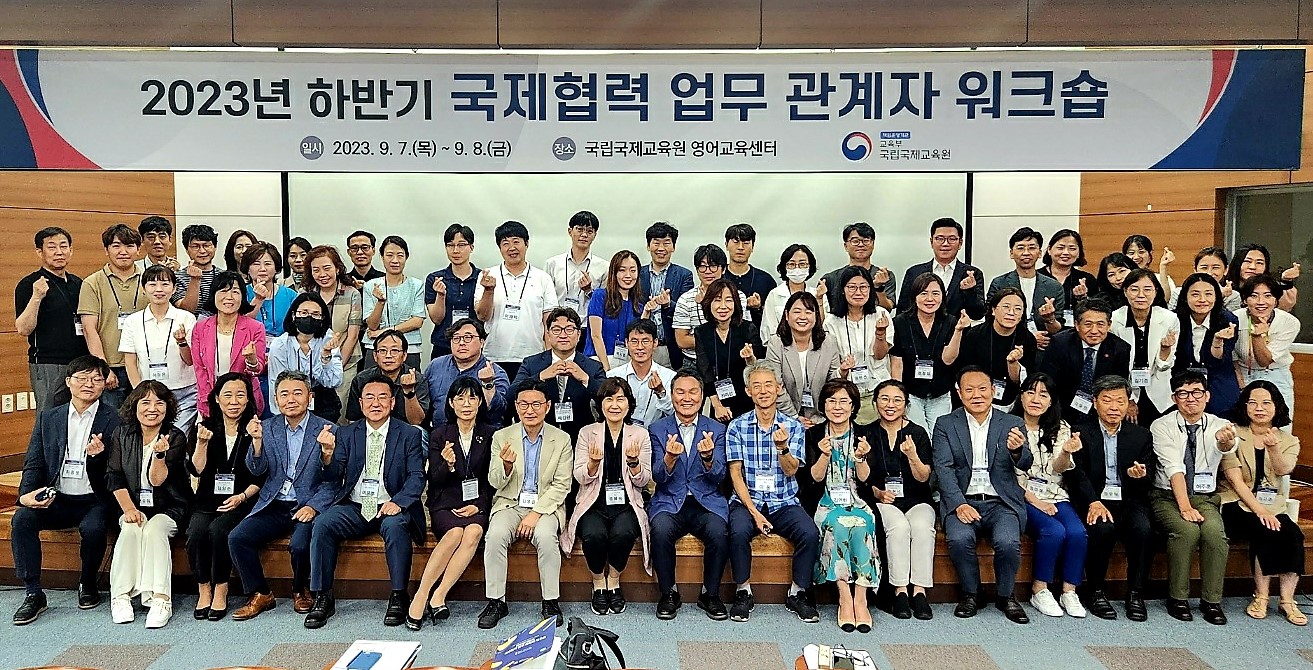 2023년 하반기 국제협력 업무관계자 워크숍