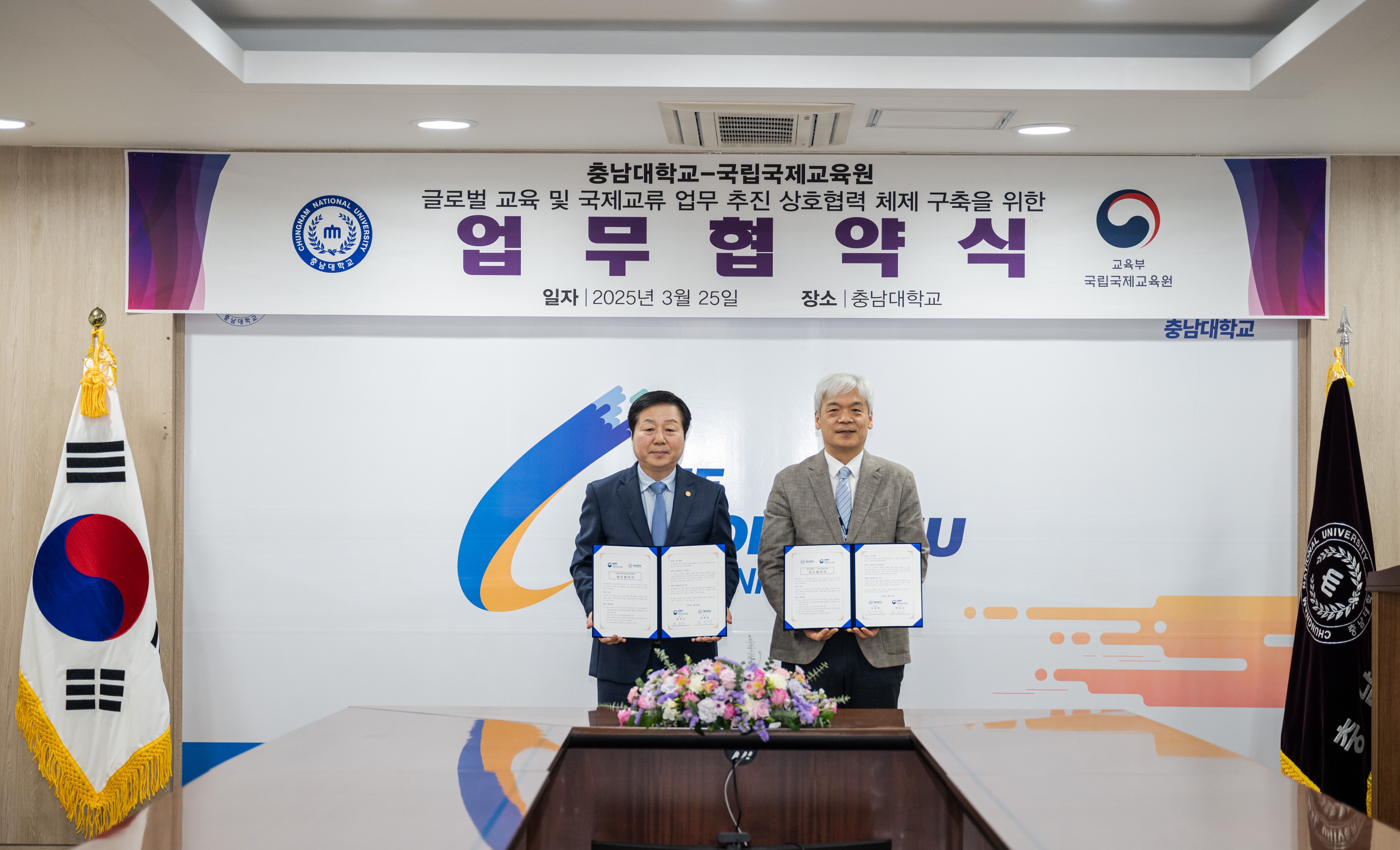 국립국제교육원-충남대학교 업무협약식