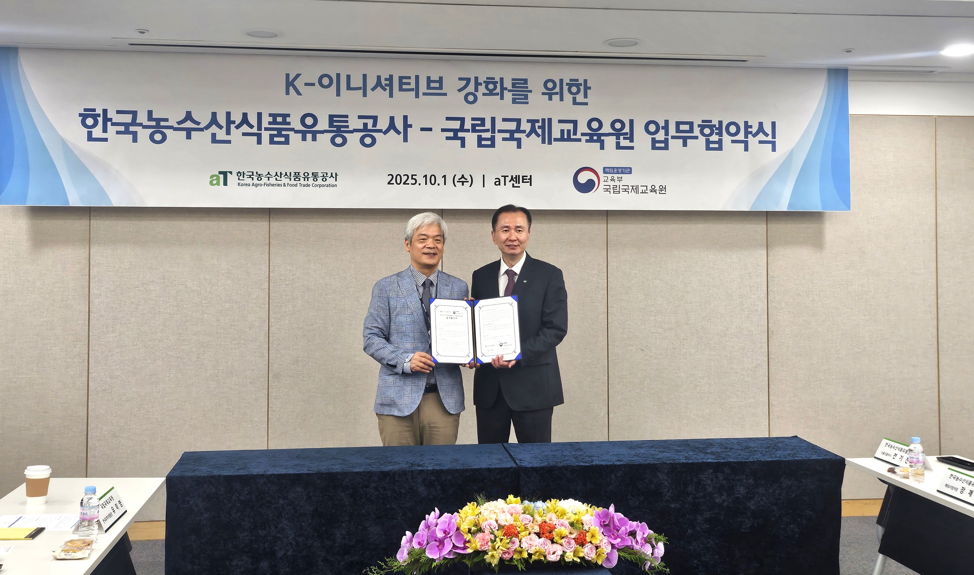 국립국제교육원-한국농수산식품유통공사(aT) 업무협약식