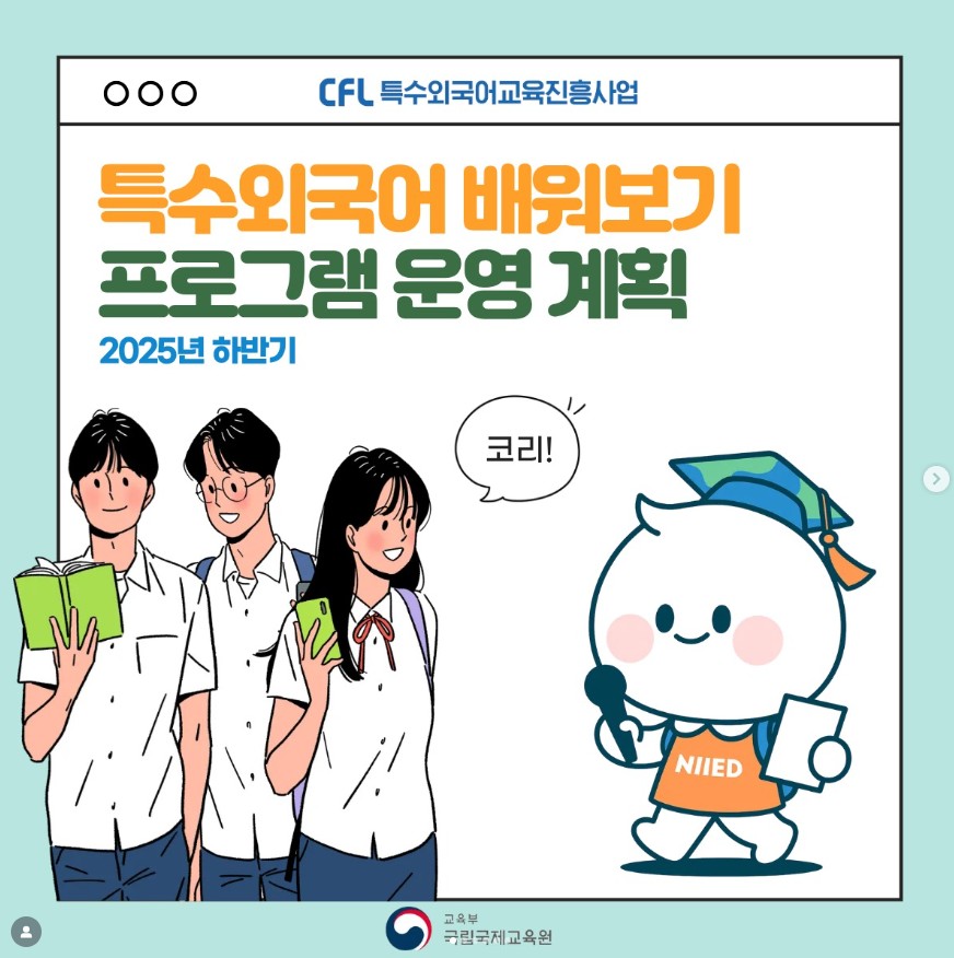 2025년 하반기 특수외국어 배워보기 프로그램
