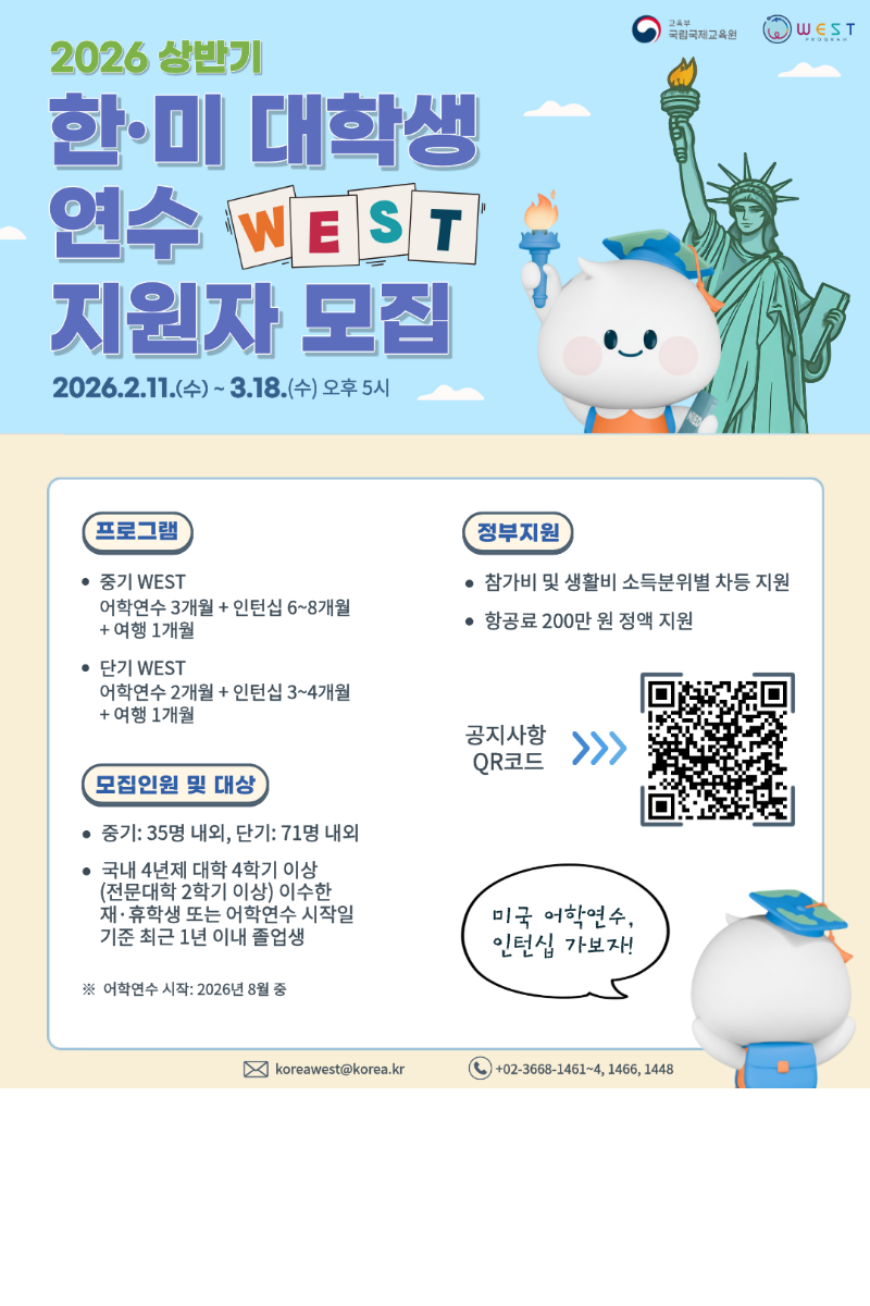 2026 한미대학생연수(WEST) 상반기 모집