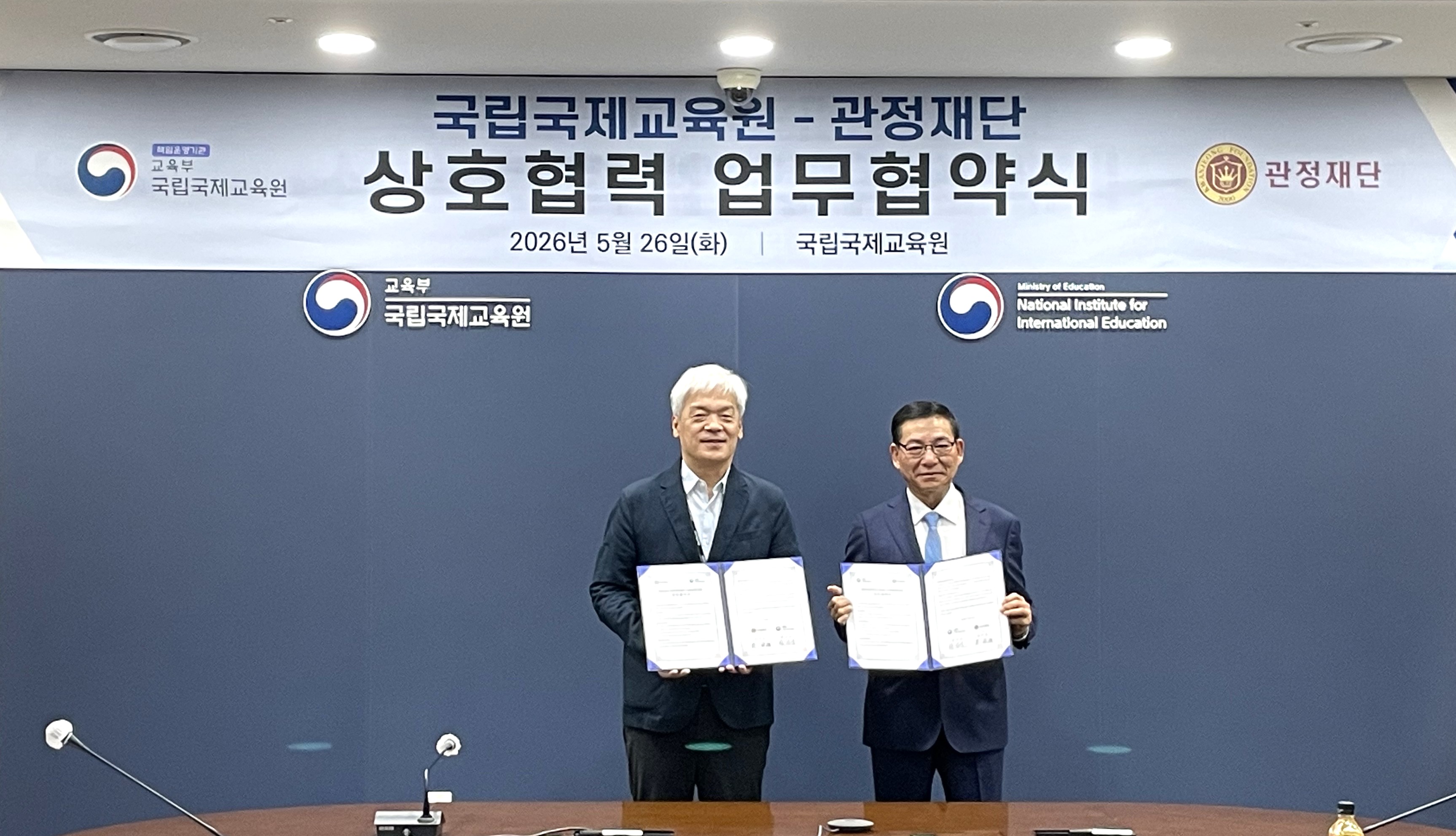 국립국제교육원-관정재단 업무협약식1
