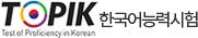 TOPIK Test of Proficiency in Korean 한국어능력시험