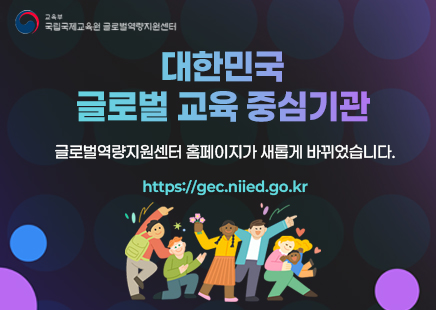 글로벌역량지원센터 홈페이지 개편 팝업