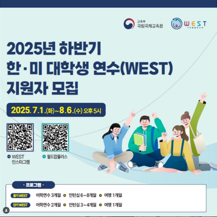 2025 하반기 WEST 프로그램 지원자 모집