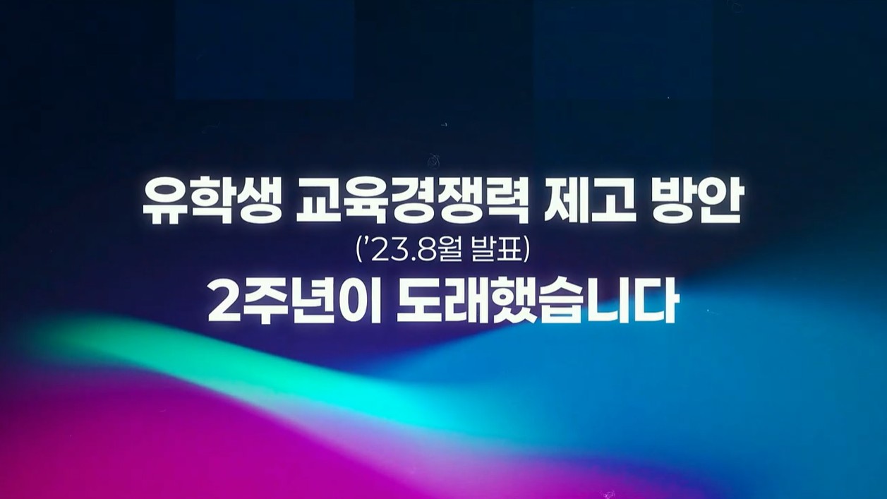 교육부 유학생 교육경쟁력 제고 방안 추진 2주년 성과